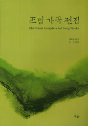조념 가곡 전집