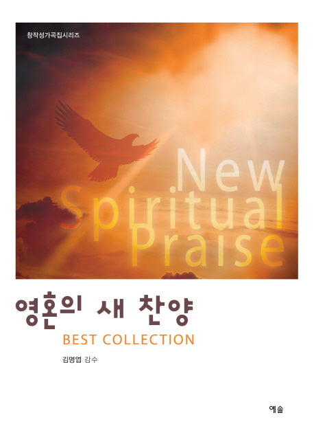 영혼의 새 찬양 Best Collection(창작성가곡집시리즈)