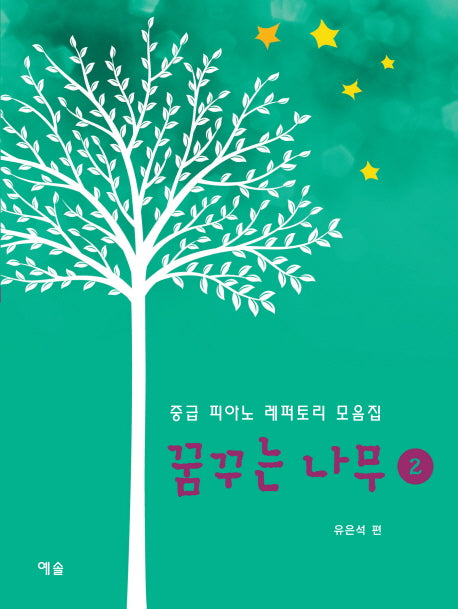 꿈꾸는 나무 2