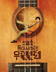 좋아서 하는 우쿨렐레(조준호의)