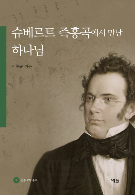 슈베르트 즉흥곡에서 만난 하나님(CD1장포함)