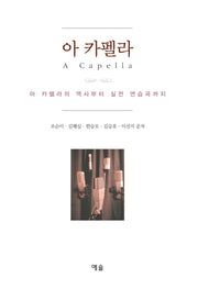 아 카펠라(A Cappella)