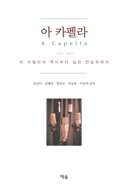 아 카펠라(A Cappella)