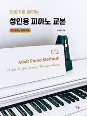찬송가로 배우는 성인용 피아노 교본