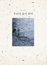 우리가 물이 되어