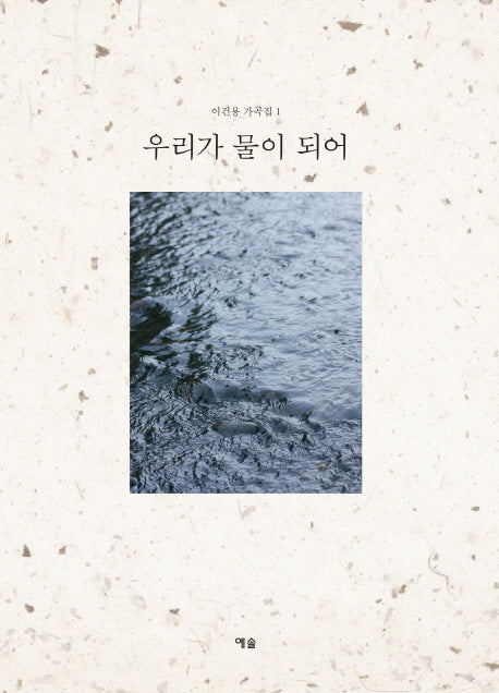 우리가 물이 되어