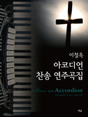 이철옥 아코디언 찬송 연주곡집