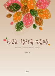 앙코르 합창곡 모음집