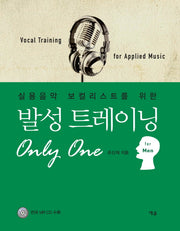 발성 트레이닝 Only One: for Men(실용음악 보컬리스트를 위한)(CD1장포함)