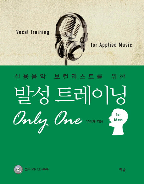 발성 트레이닝 Only One: for Men(실용음악 보컬리스트를 위한)(CD1장포함)