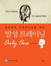발성 트레이닝 Only One: For women(실용음악 보컬리스트를 위한)(CD1장포함)