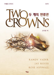 두 개의 면류관
