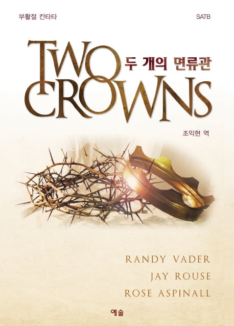 두 개의 면류관
