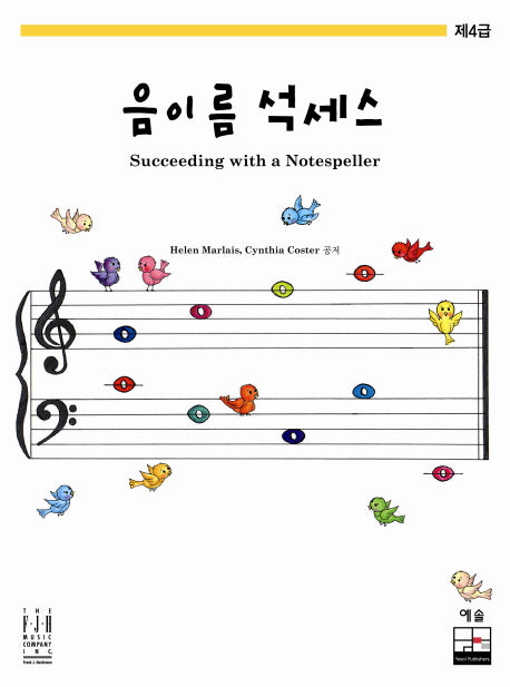 음이름 석세스 제4급