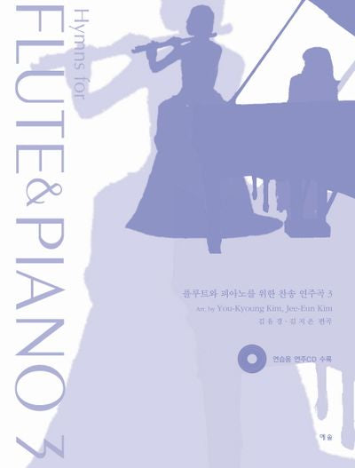 플루트와 피아노를 위한 찬송 연주곡 3(CD1장포함)