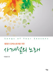 사계절의 노래(합창과 오케스트라를 위한)
