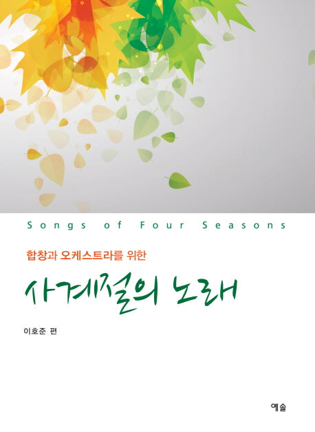 사계절의 노래(합창과 오케스트라를 위한)