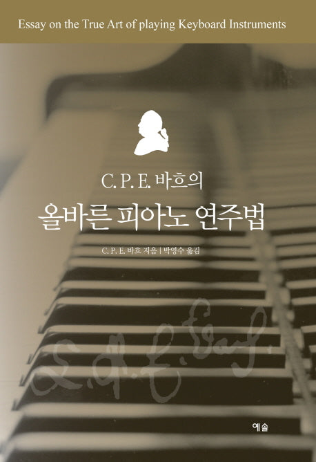 C P. E 바흐의 올바른 피아노 연주법