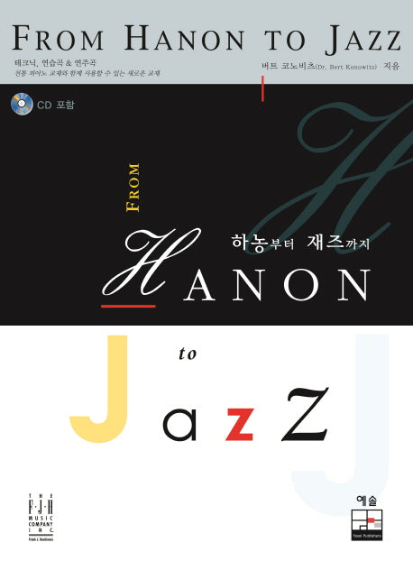 하농부터 재즈까지(From Hanon to Jazz)(CD1장포함)