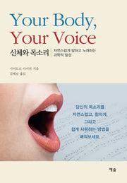 신체와 목소리