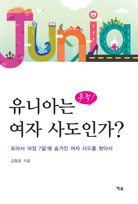 유니아는 여자 사도인가?(추적!)