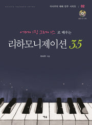 리하모니제이션 35(어메이징 그레이스로 배우는)(CD1장포함)(이사우의 예배 반주 시리즈 02)