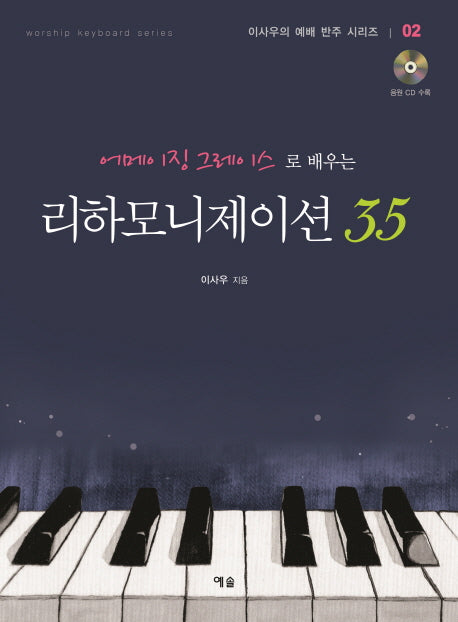 리하모니제이션 35(어메이징 그레이스로 배우는)(CD1장포함)(이사우의 예배 반주 시리즈 02)