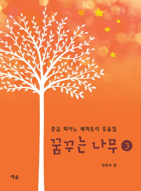 꿈꾸는 나무 3