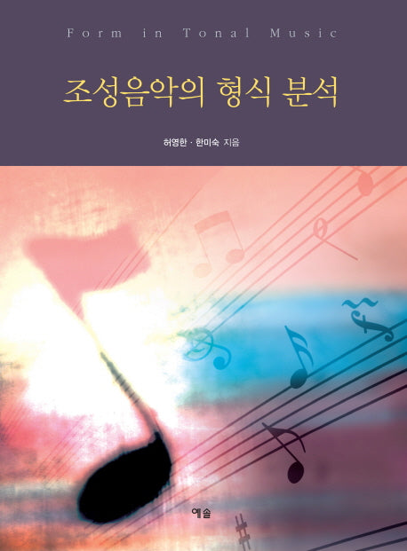 조성음악의 형식 분석