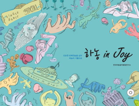 하농 in Joy(CD1장포함)