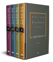 안톤 브루크너 1-4 박스 세트(전4권)