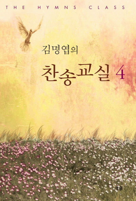 김명엽의 찬송교실 4
