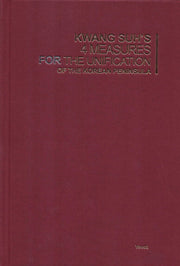 서광하의 한반도 통일 4대 방안(Kwang Suh's 4 Measures FOR the Unification of the Korean Peninsula)(양장본 Hardcover)