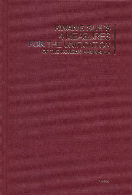 서광하의 한반도 통일 4대 방안(Kwang Suh's 4 Measures FOR the Unification of the Korean Peninsula)(양장본 Hardcover)