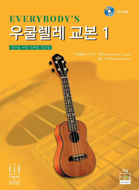 우쿨렐레 교본 1(Everybody's)(CD1장포함)