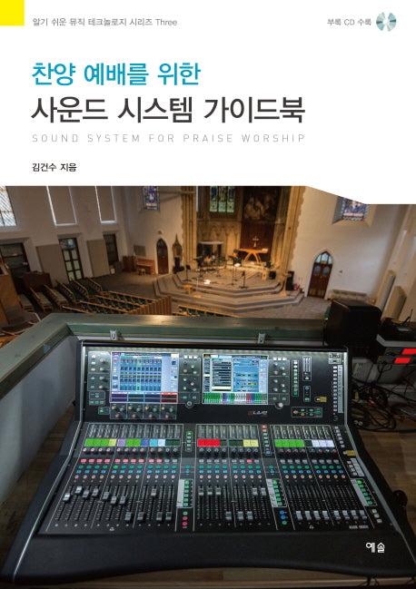 사운드 시스템 가이드북(찬양 예배를 위한)(CD1장포함)(알기 쉬운 뮤직 테크놀로지 시리즈 3)