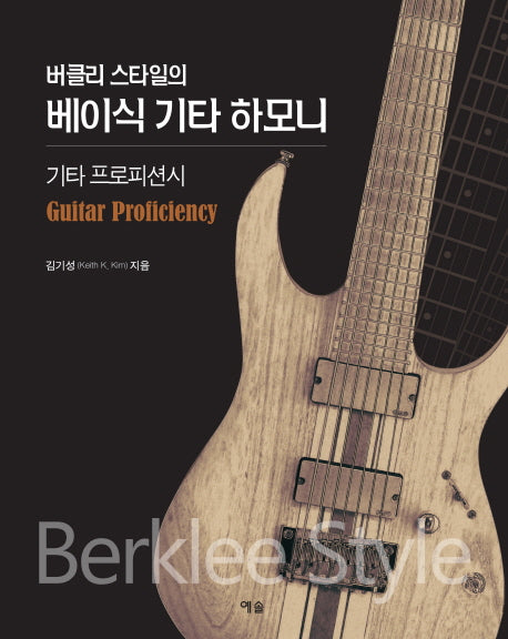 베이식 기타 하모니(버클리 스타일의)