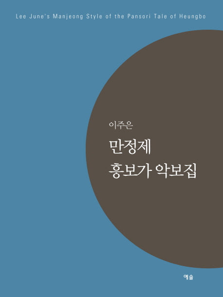 만정제 흥보가 악보집(이주은)