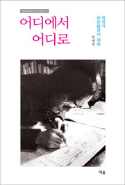 어디에서 어디로(한국작곡가연구시리즈 2)