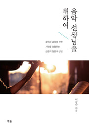 음악 선생님을 위하여