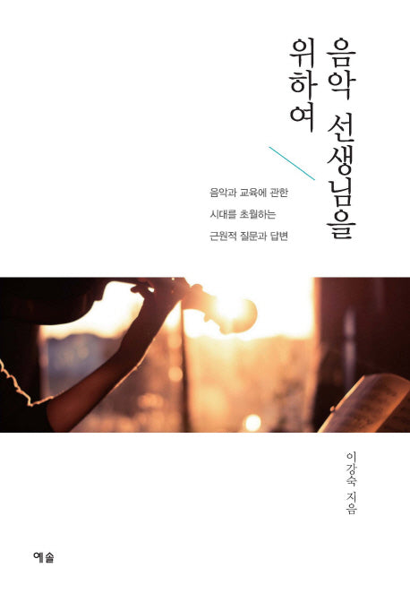 음악 선생님을 위하여