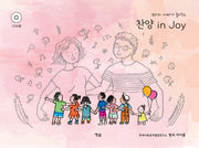 찬양 in Joy(엄마와 아빠가 불러주는)(CD1장포함)