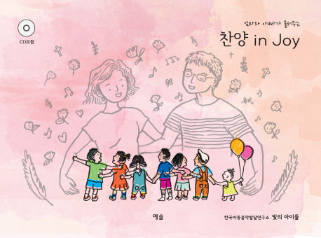 찬양 in Joy(엄마와 아빠가 불러주는)(CD1장포함)