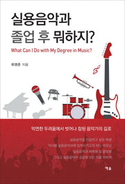 실용음악과 졸업 후 뭐하지?