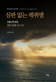심판 없는 레퀴엠