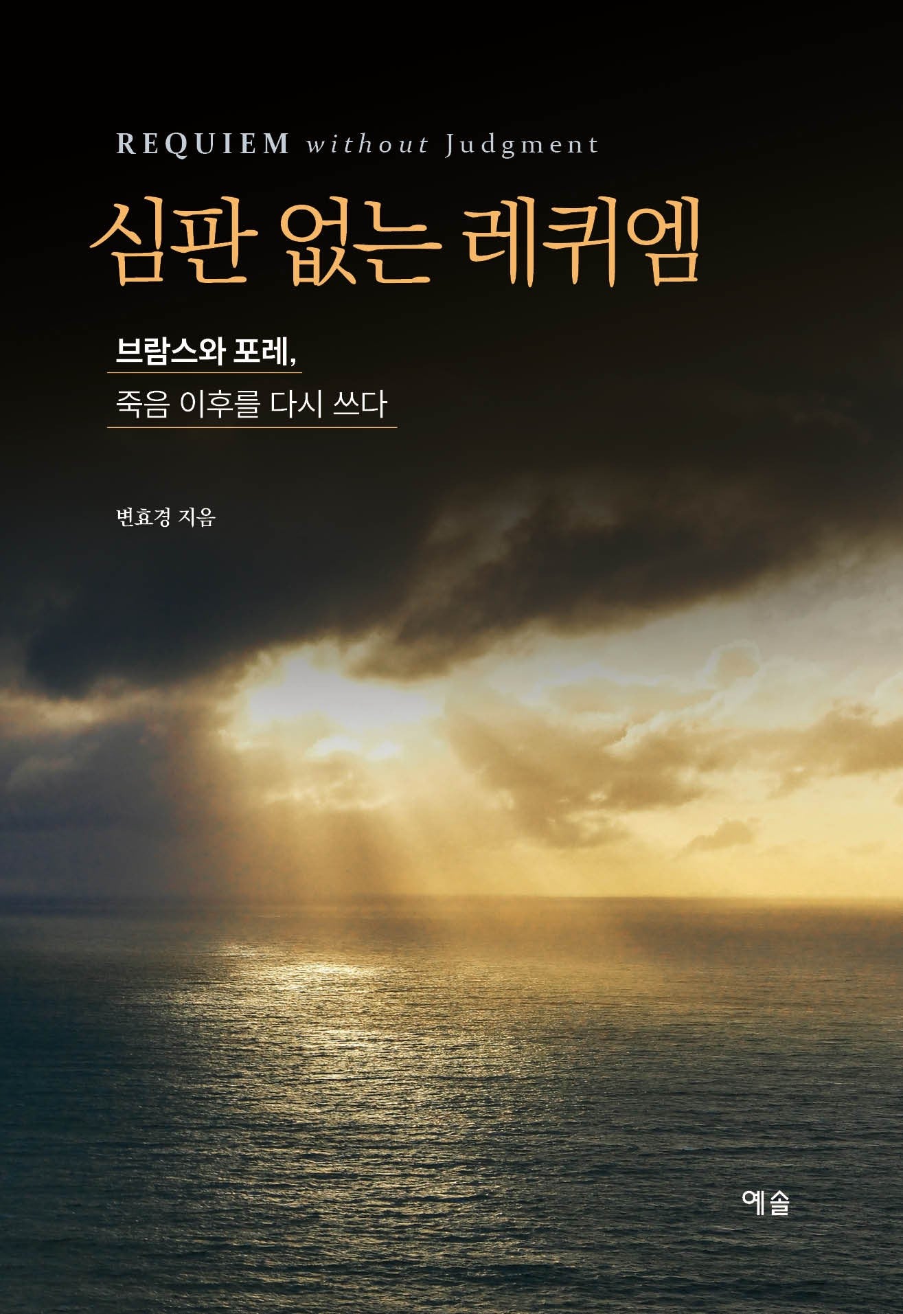 심판 없는 레퀴엠