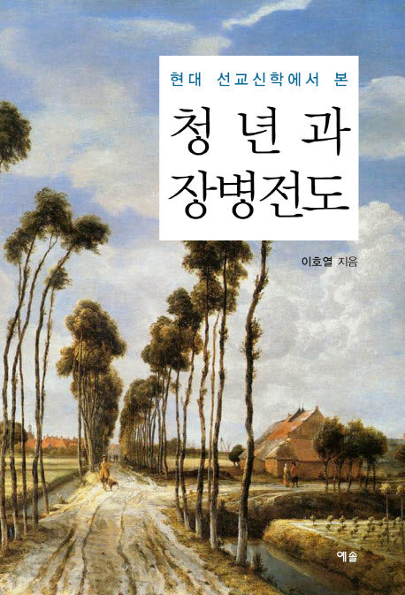 청년과 장병전도(현대 선교신학에서 본)