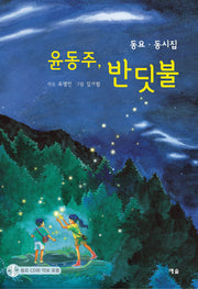 윤동주, 반딧불(CD1장포함)(양장본 Hardcover)