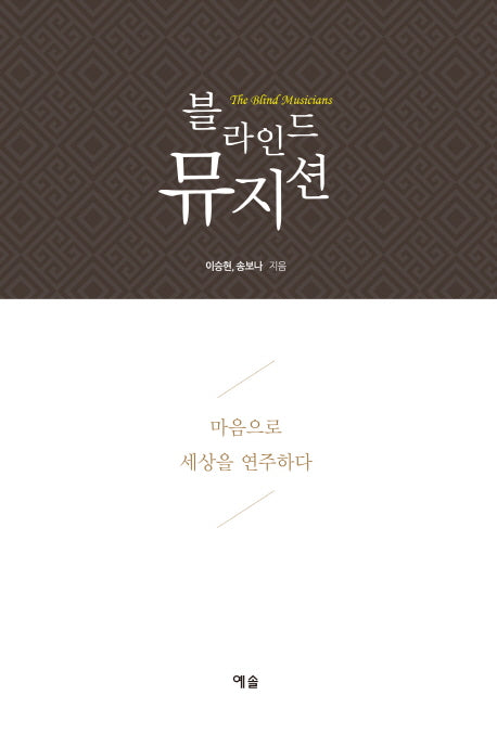 블라인드 뮤지션(The Blind Musician)(CD1장포함)