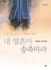 내 영혼아 송축하라(최종길 성가작곡집 1)